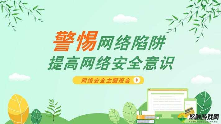 9.幺免费版高风险:警惕网络陷阱,保护个人隐私