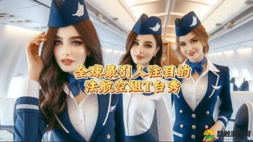 法国空乘的工作日常与职业素养介绍