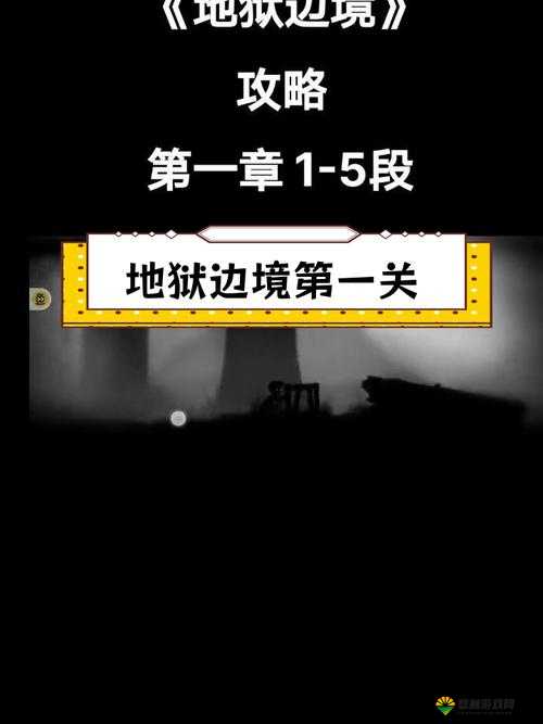 地狱边境完整图文攻略第一章，启程于幽暗森林
