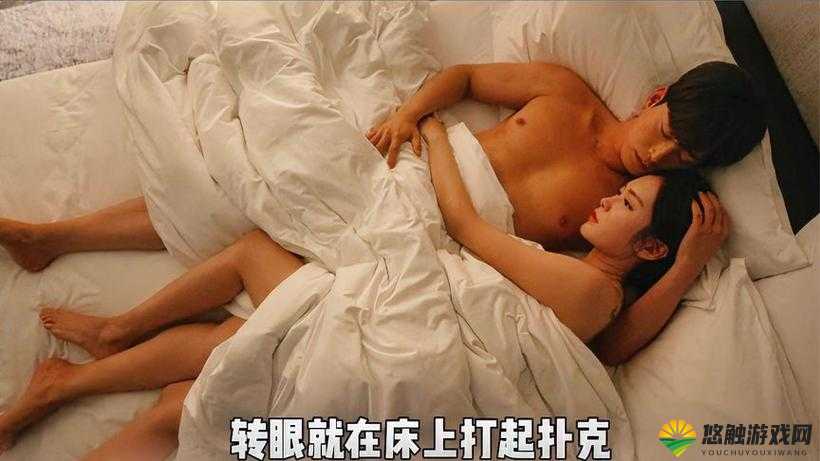 床铺上的激情：扑克与不被的交织