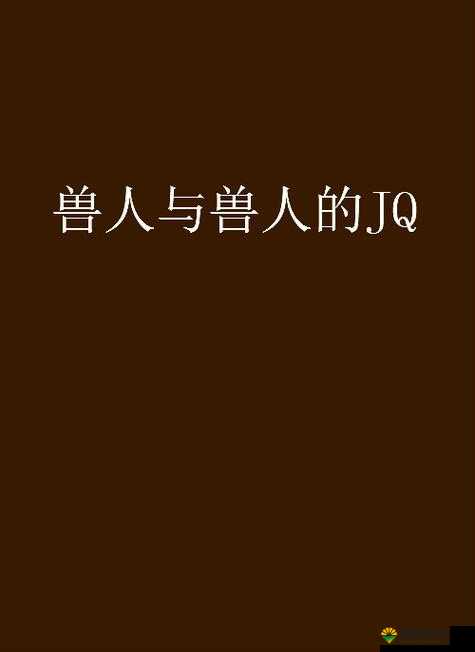 人与兽之间那神秘又令人深思的奇妙乂乂乂乂