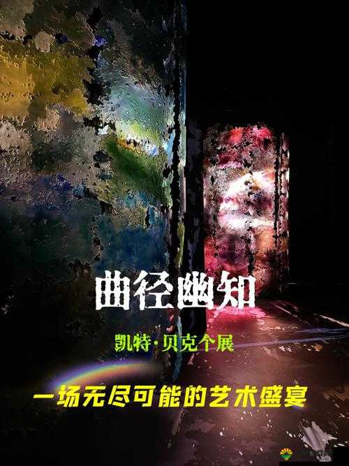 人文艺术 83638：一场跨越时空的艺术盛宴