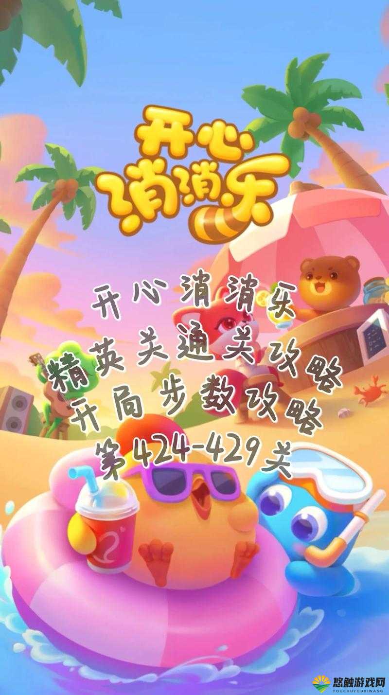 开心消消乐424关怎么过,第424关3星关卡攻略在资源管理中的重要性及技巧