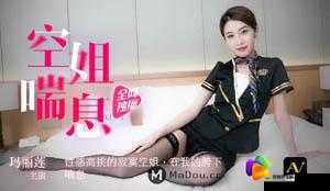 玛丽莲空姐喘息：那令人心跳加速的独特瞬间