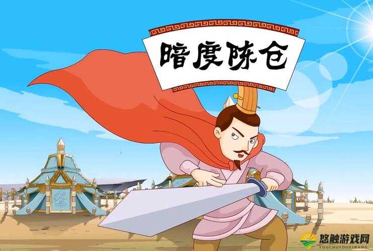 三国笑传暗度陈仓,策略与智慧的较量