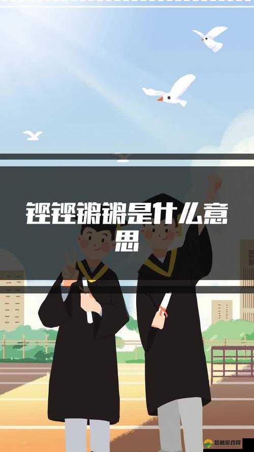 铿锵锵锵锵锵有免费版的吗 是否真的存在呢