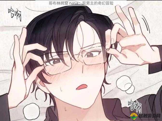哥布林地精洞窟双男主：一段在神秘洞窟中的奇幻冒险之旅