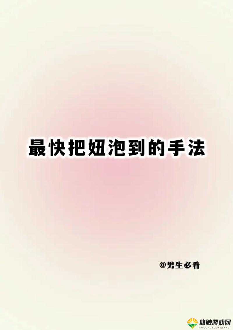韩国泡妞秘籍：掌握这些技巧让你轻松赢得她的心