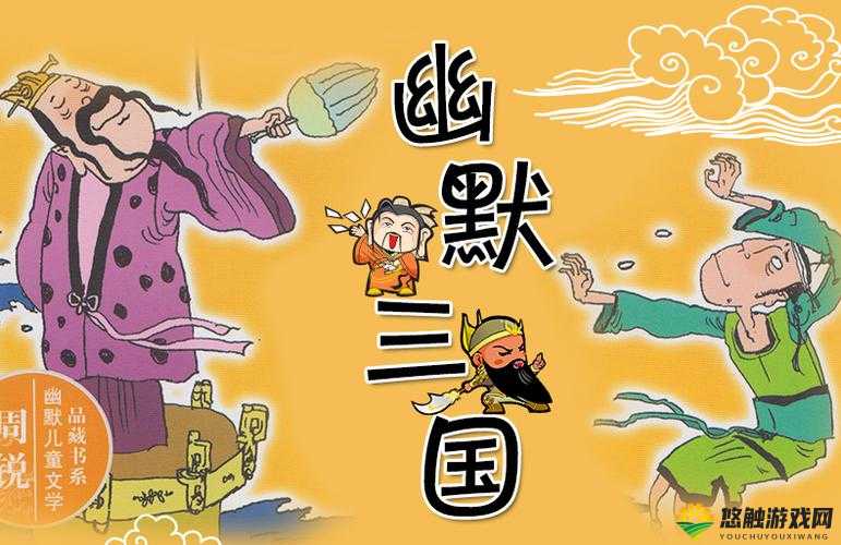 三国笑传，历史尘埃下的智慧与幽默