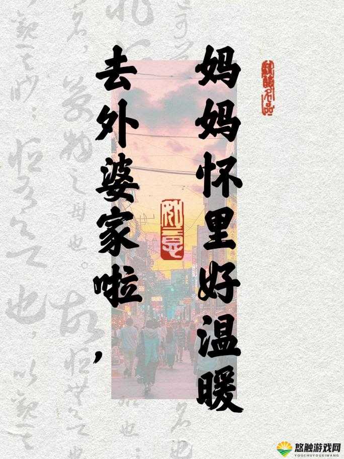 去姥姥家：妈妈坐在我怀里说说