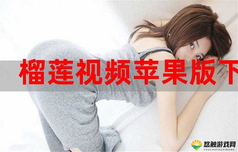 榴莲视频 APP 在线无限看免费畅享丝瓜苏州晶体精彩内容