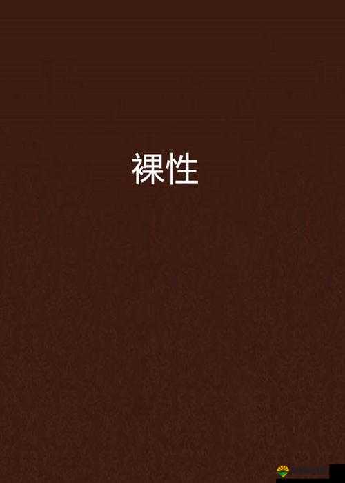 肉体裸交与性的极致探索：深入剖析 XXXⅩ 性 XXXXXX 小说