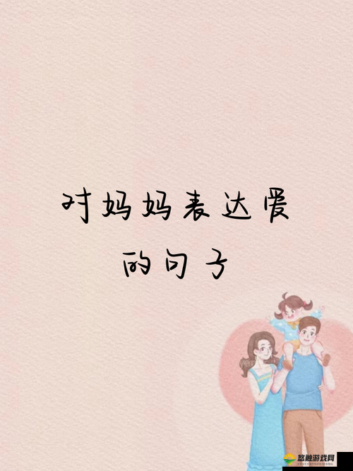 妈妈只想要那份独一无二的爱
