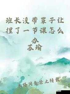 没带罩子让他一节课尽情玩耍的奇特经历