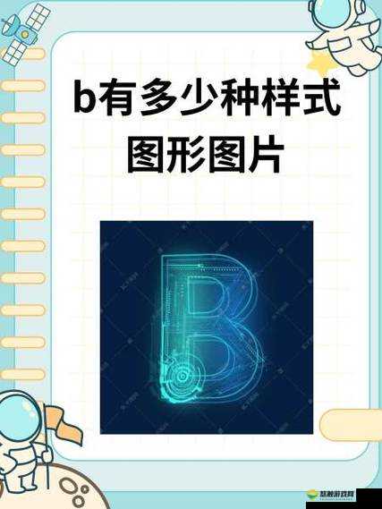 B 有多少种样式图形图片的全面展示与解析
