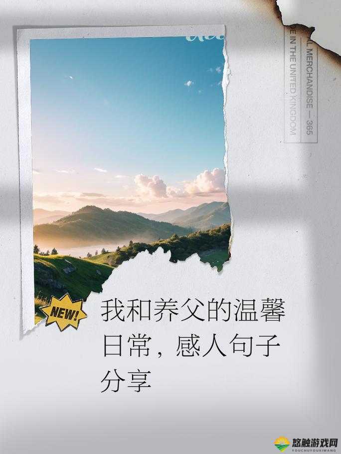 我和养父的日常生活说说句子：那些温暖的瞬间与难忘的回忆