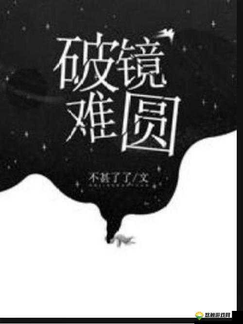镜碎寓言，探寻破镜难圆的深层含义