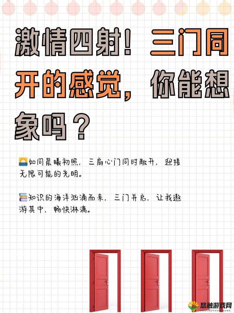 三门齐开：难以承受的体验