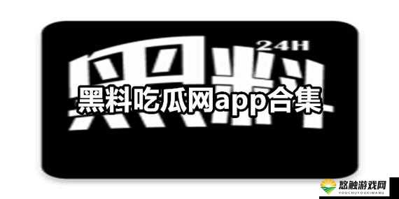 17吃瓜官网：一个提供各类吃瓜信息的综合平台
