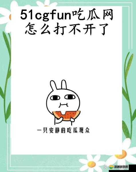 51cgfun 每日吃瓜必吃防走丢：紧跟潮流，不迷路