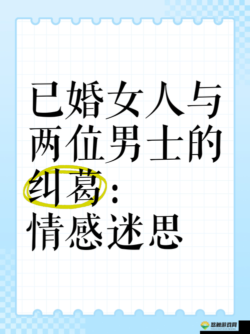 一女七男的复杂关系:情感纠葛与抉择