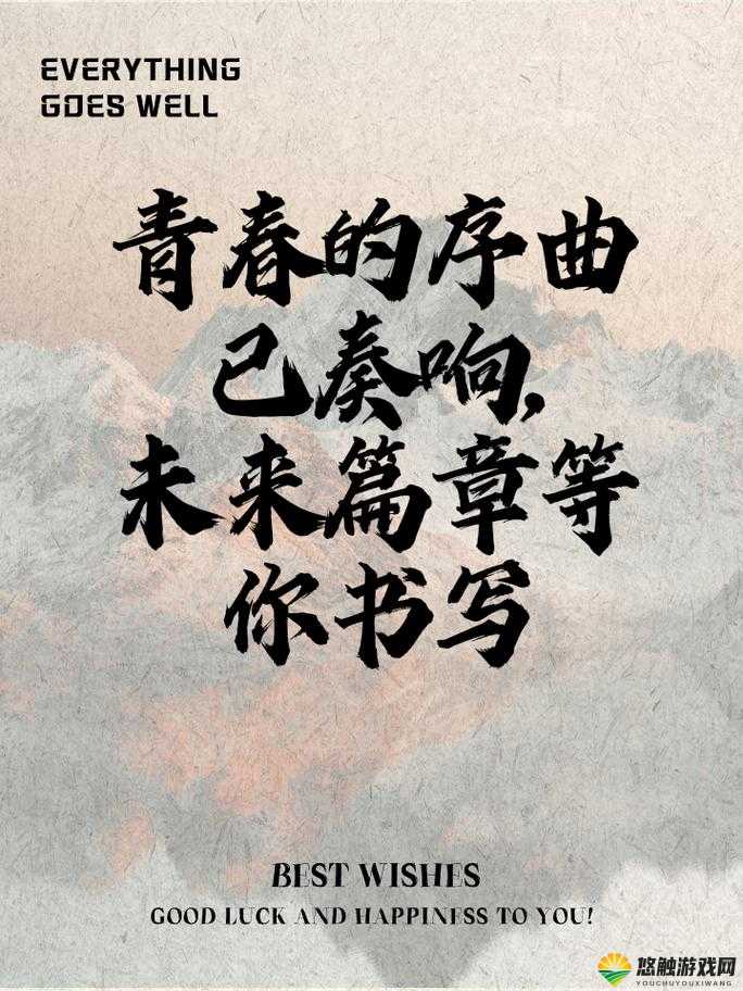 永远的十四岁，青春的诗篇与梦想的启航