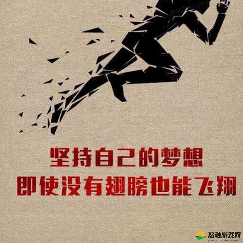 奔跑在梦想的路上，坚持与汗水的交响曲