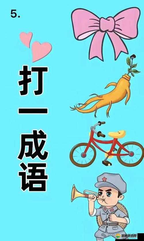 疯狂猜成语,鞋子和手痒,揭秘背后的成语故事