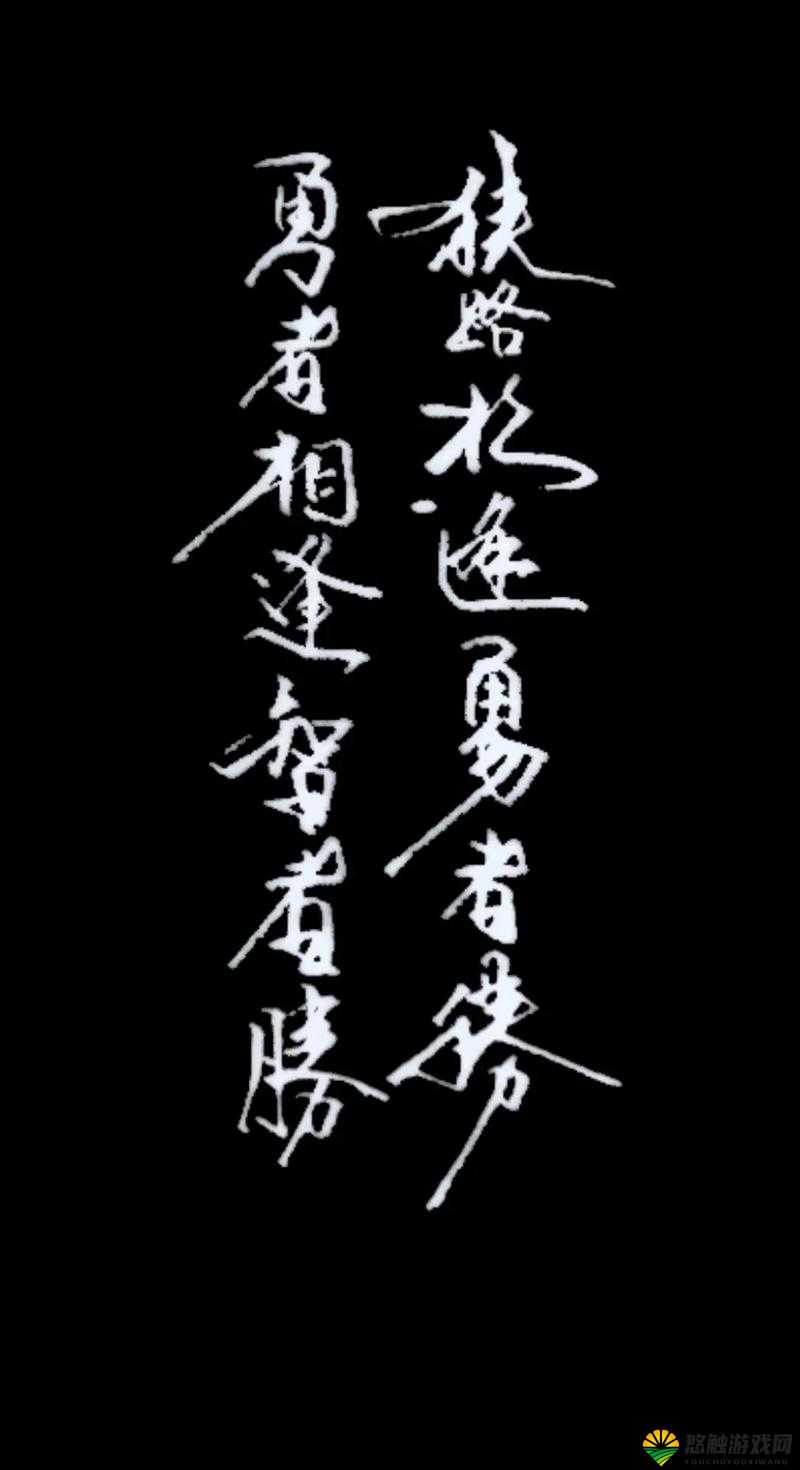 狭路相逢勇者胜，见招拆招的生存智慧