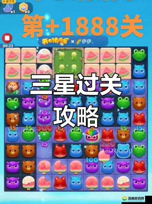 开心消消乐332关攻略，解锁三星通关的秘诀
