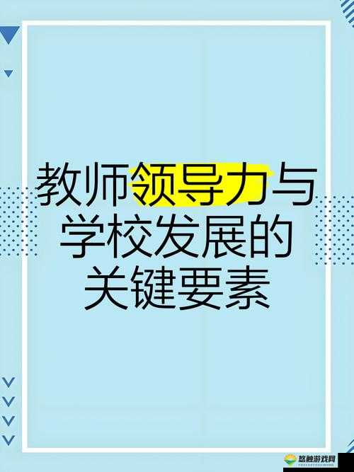 随时随地都能干的学校教师的作用：对学生成长和教育发展至关重要