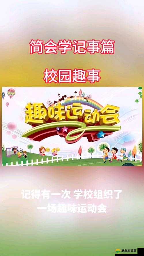 告别弹窗体验纯净版超级凌乱的校园运动会：畅享精彩校园时光