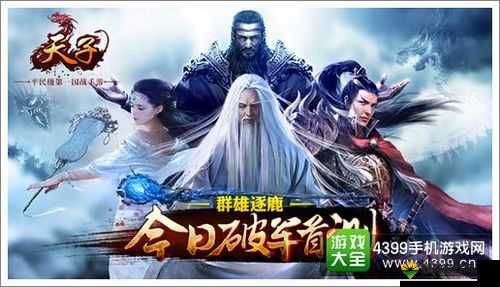 天子手游震撼登场,全新国战,燃爆你的游戏激情