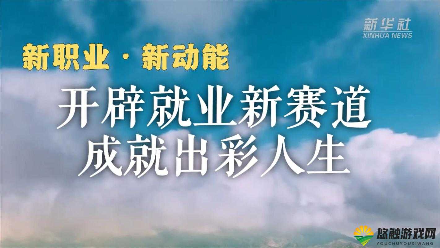 开启职业新篇章，迎接人生新挑战