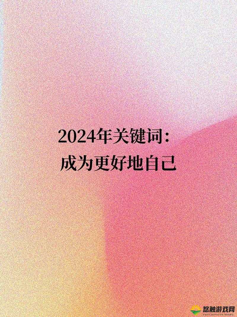 2024 年更新：开启全新篇章的重要时刻