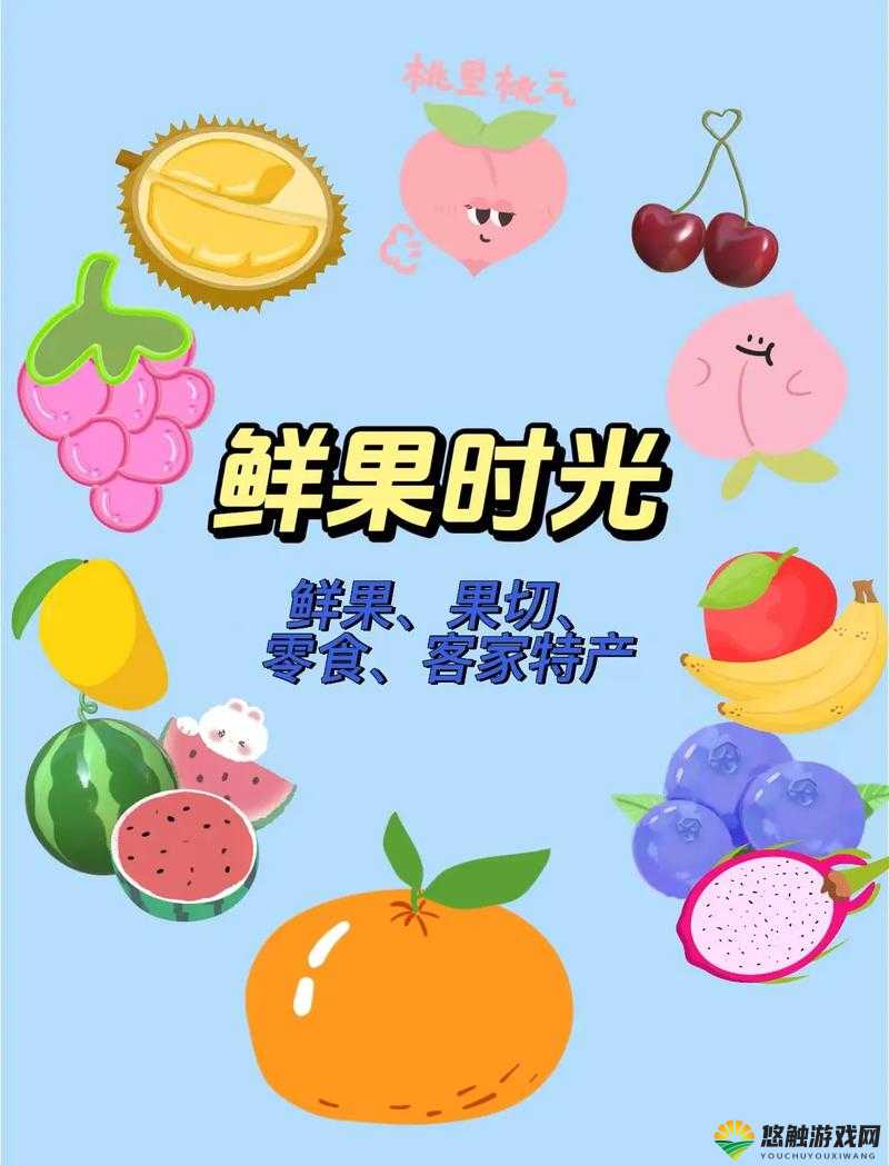 水果与青春：在缤纷果香中绽放的绚烂青春岁月