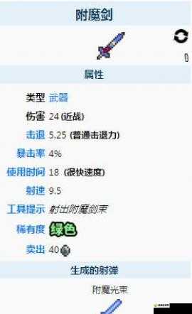泰拉瑞亚附魔剑好用吗？附魔剑图鉴获取解析