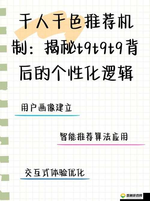 千人千色 T9T9T9 推荐机制揭秘：算法背后的秘密