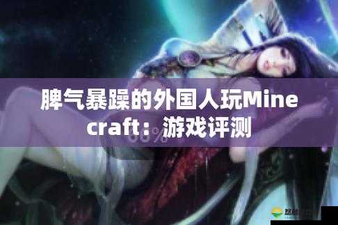 暴躁老外玩 MINECRAFT：在方块世界中怒吼与创造
