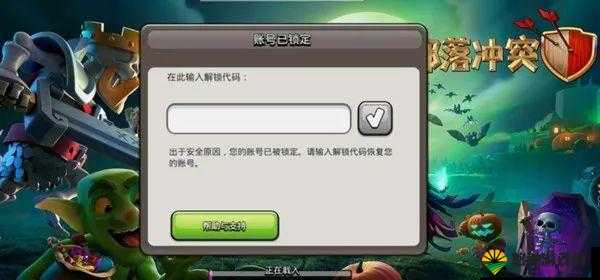 COC部落冲突账号被锁？解锁代码助你重归战场！