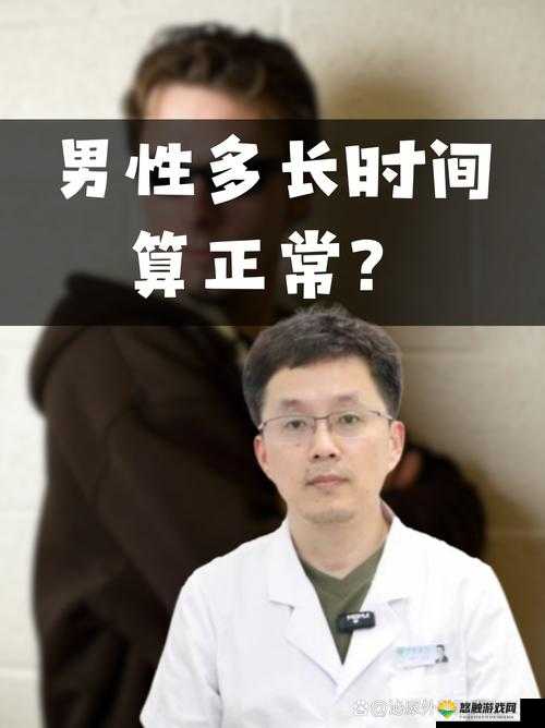 男人一般多长时间算是正常的？专家解答与常见误区揭秘
