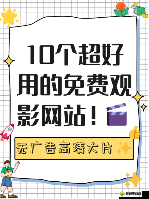 免费网站看电影和电视哪个好？全面对比解析，帮你轻松选择最佳观影平台