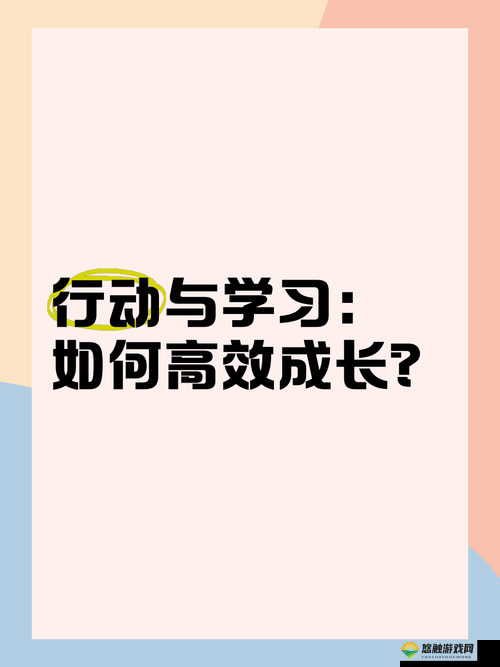66m66成长模式视频：揭秘高效学习与个人发展的关键策略与实践方法