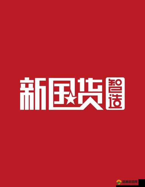 2024年国产精品推荐：精选优质国货，引领消费新潮流，打造品质生活新选择