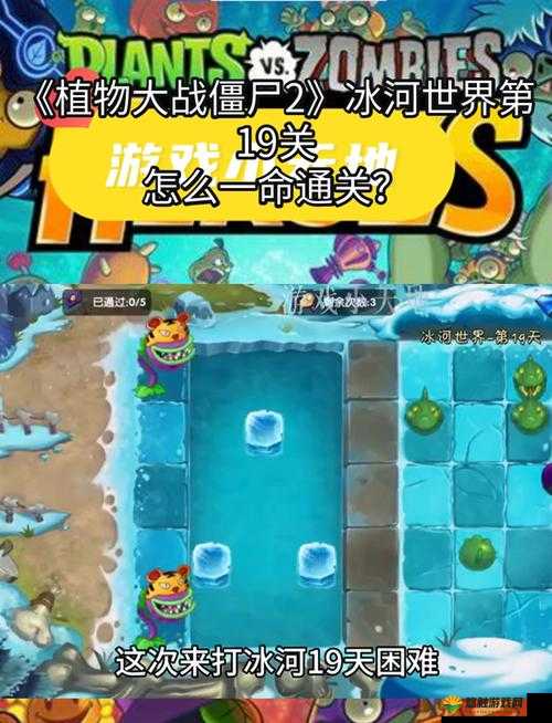 植物大战僵尸2冰河世界第1关视频攻略详解