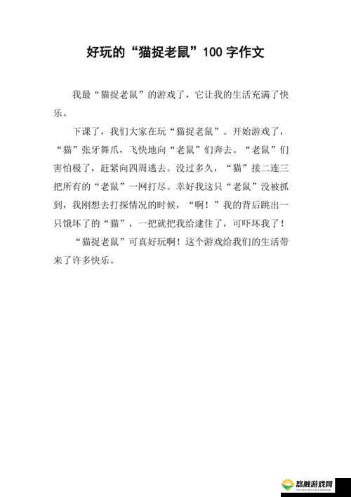 记一次游戏，猫捉老鼠