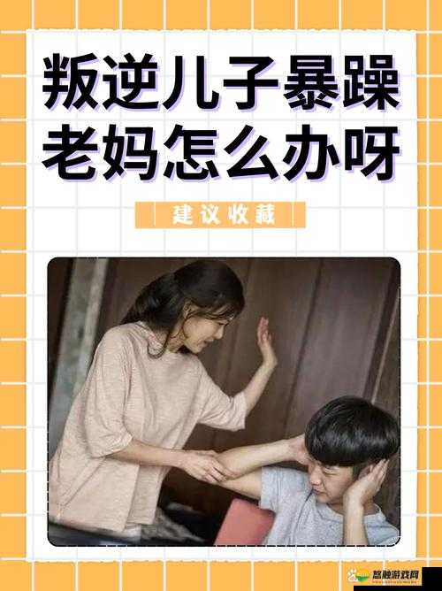 暴躁老妈如何应对儿子的叛逆期？这些方法让家庭关系更和谐