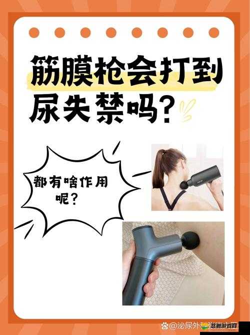 使用筋膜戗打小豆豆会有什么效果？专家解析筋膜戗在敏感部位的应用安全性