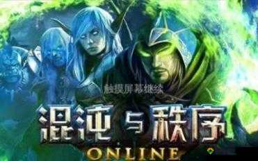 混沌与秩序对决游戏规则指南,策略与智慧的较量
