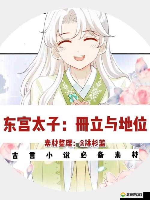 风云天下，东宫太子培养之道